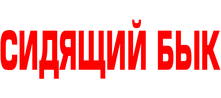 Сидящий бык