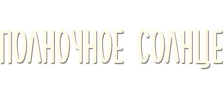 Полночное солнце