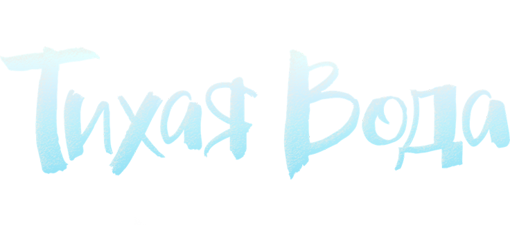 Тихая вода