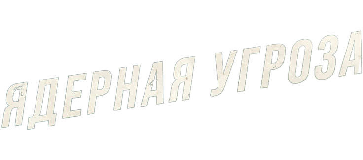 Ядерная угроза