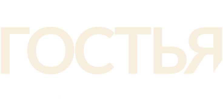 Гостья