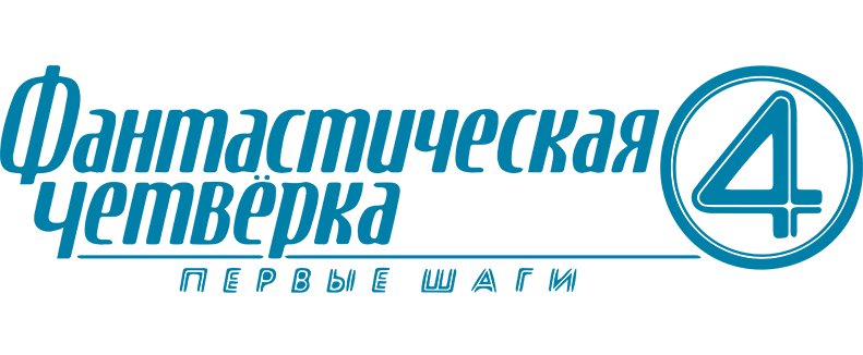 Фантастическая четвёрка: Первые шаги