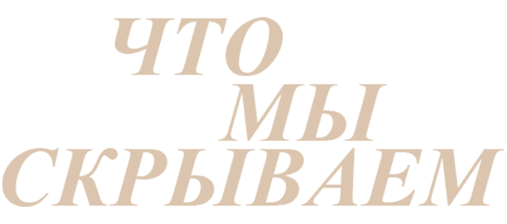Что мы скрываем