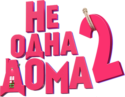 Не одна дома 2