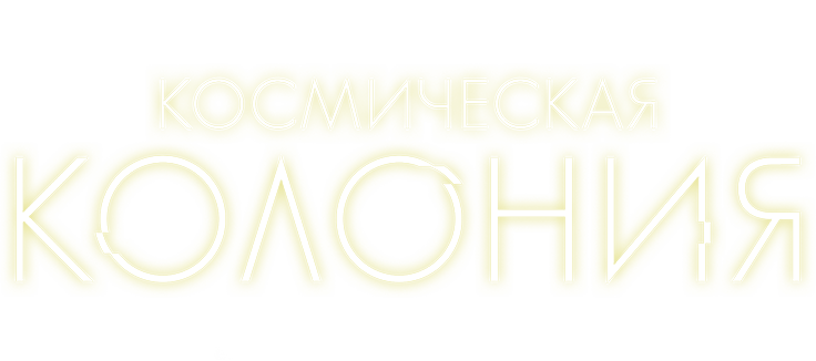 Космическая колония