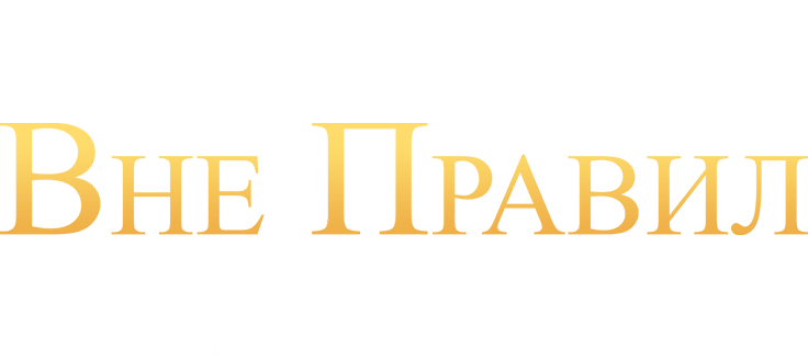 Вне правил