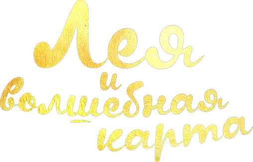 Лея и волшебная карта