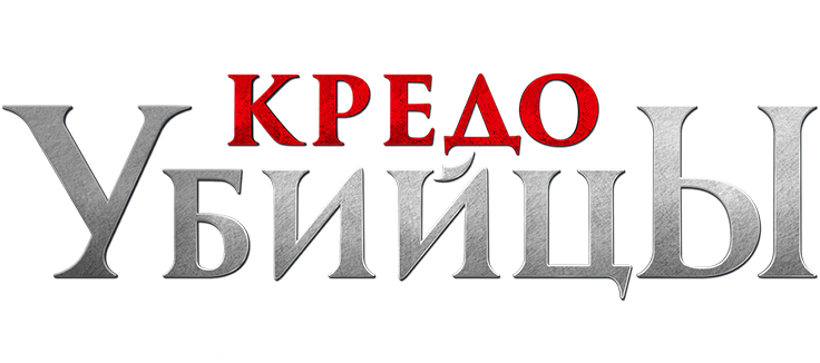 Кредо убийцы