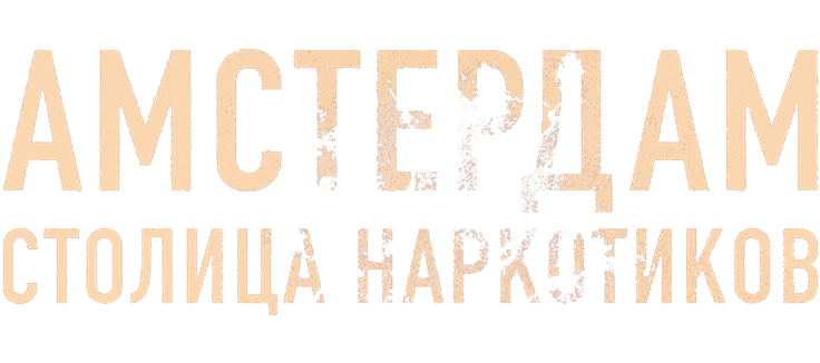 Амстердам. Столица наркотиков
