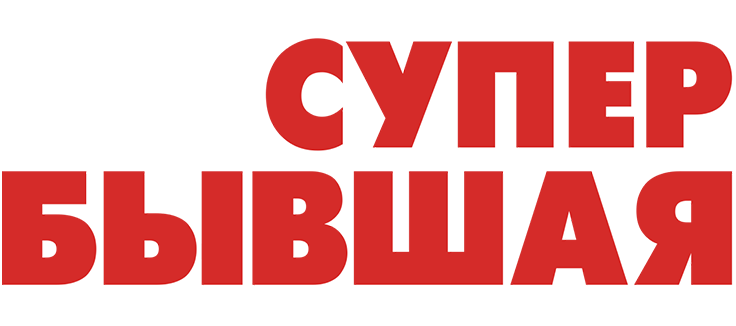 Моя супер-бывшая
