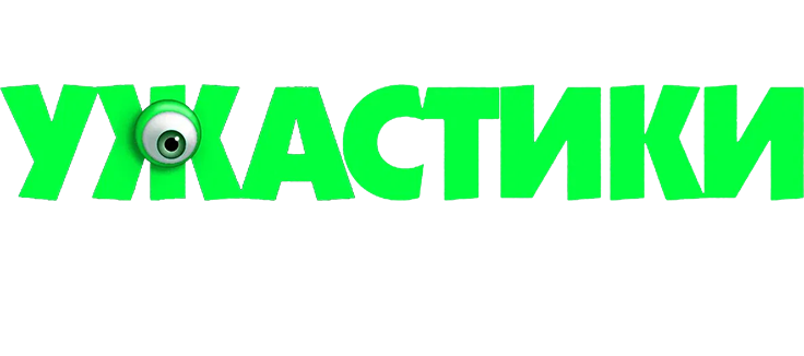 Ужастики. Ожившие рисунки