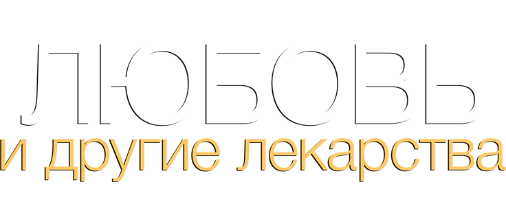 Любовь и другие лекарства