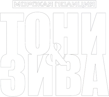 Морская полиция: Тони и Зива