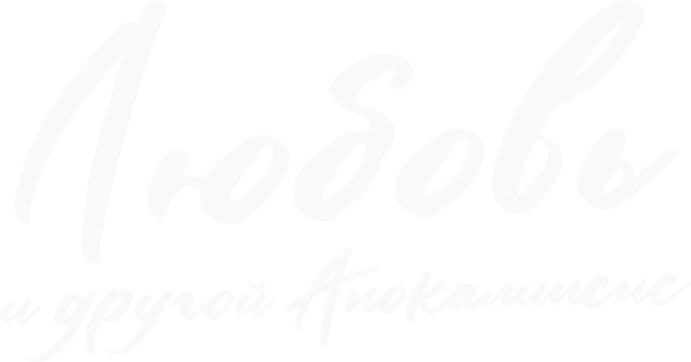 Любовь и другой апокалипсис