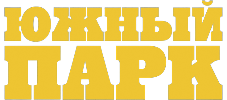 Южный Парк
