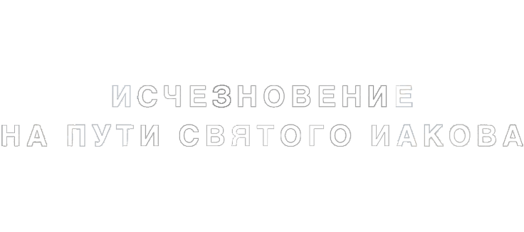 Исчезновение на пути Святого Иакова