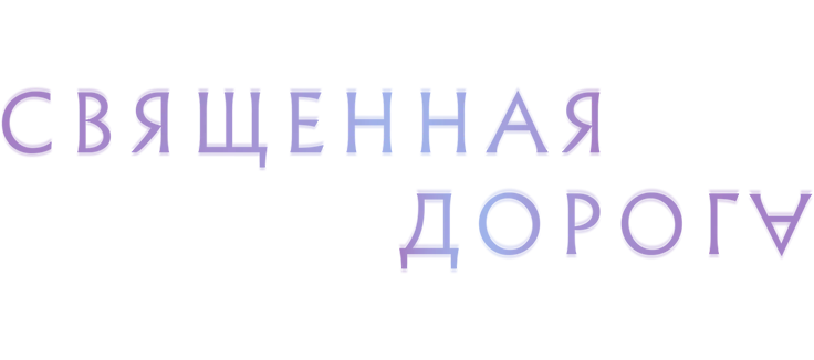 Священная дорога