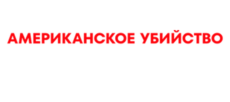 Американское убийство: Габби Петито