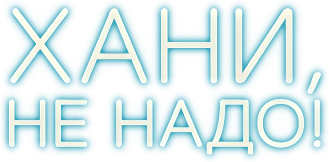 Хани, не надо!