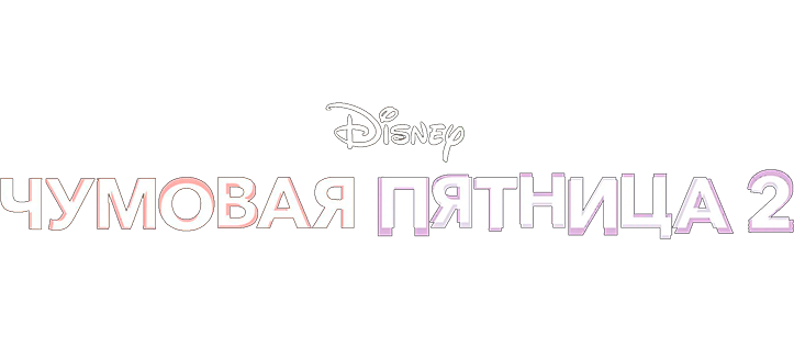 Чумовая пятница 2