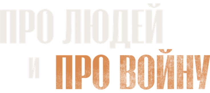 Про людей и про войну