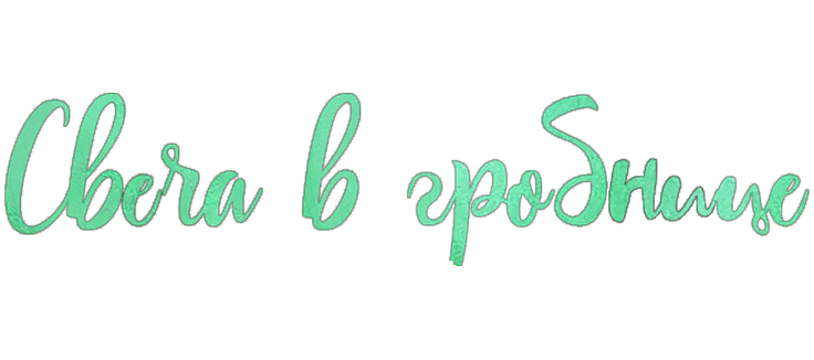 Свеча в гробнице: Гнев времени