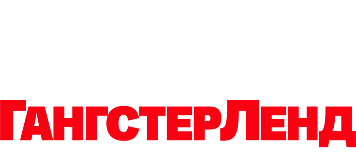 Гангстерленд