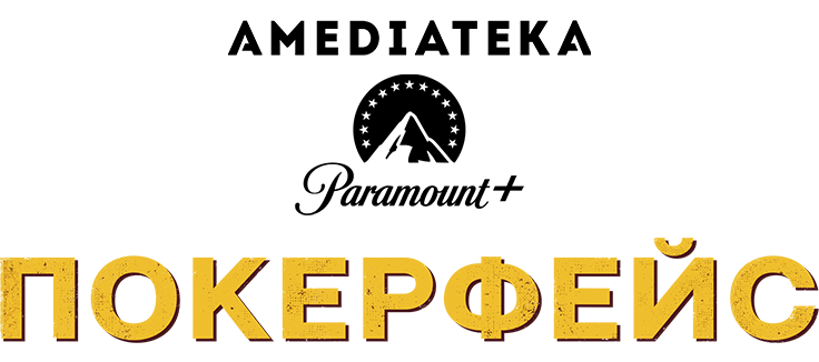 Покерфейс