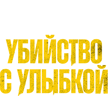 Убийство с улыбкой