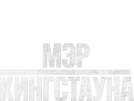 Мэр Кингстауна