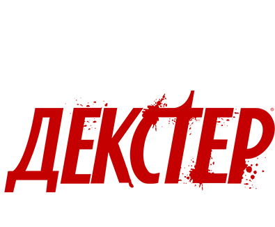 Декстер: Первородный грех