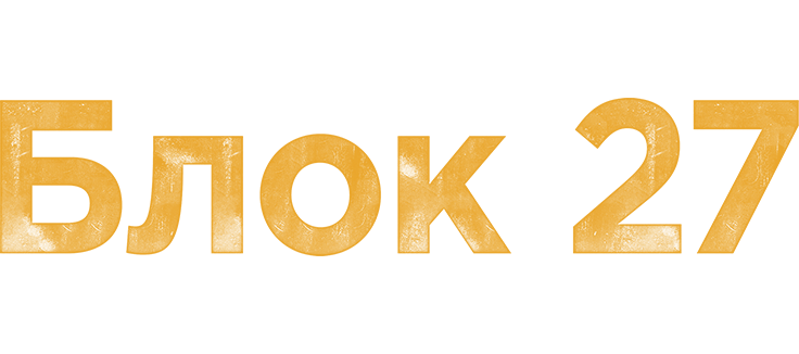 Блок 27
