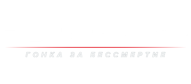 Ferrari: Гонка за бессмертие
