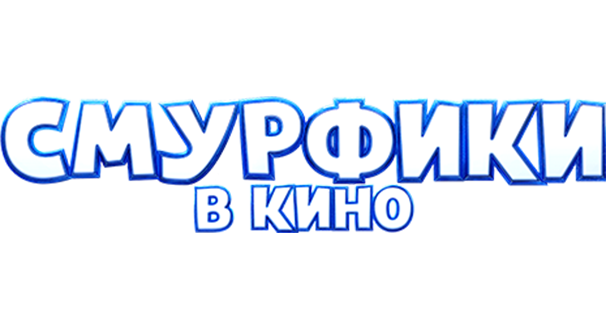 Смурфики в кино
