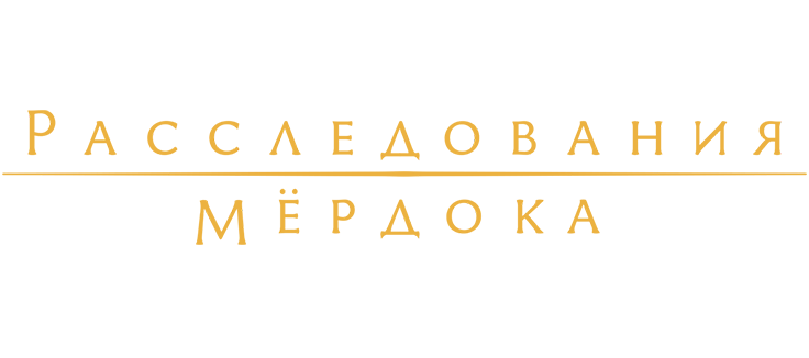 Расследования Мердока