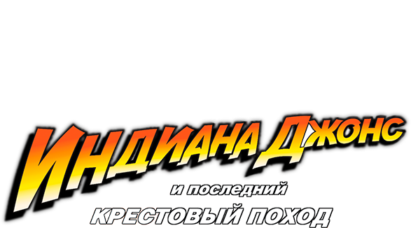 Индиана Джонс и последний крестовый поход