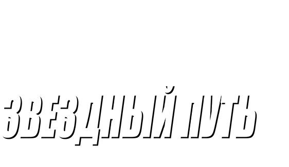 Звездный путь: Первый контакт