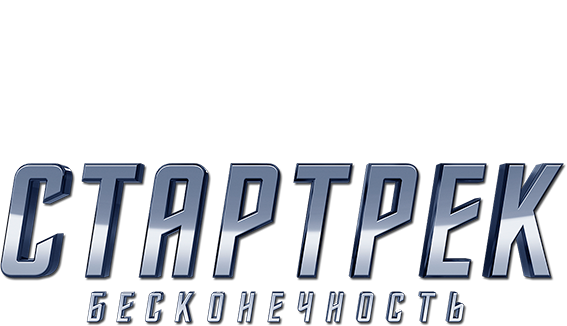 Стартрек: Бесконечность