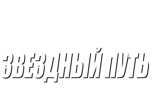 Звездный путь 6: Неоткрытая страна