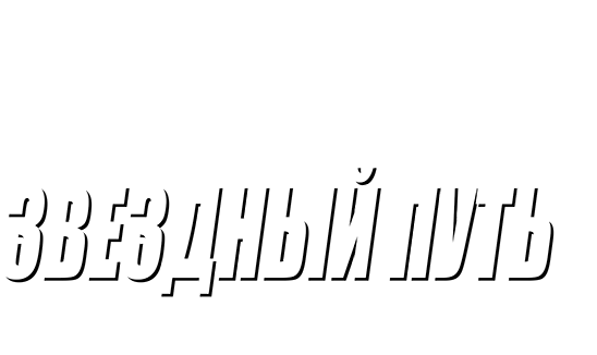 Звездный путь 2: Гнев Хана