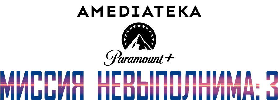 Миссия: невыполнима 3
