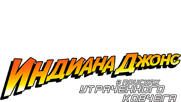 Индиана Джонс: В поисках утраченного ковчега
