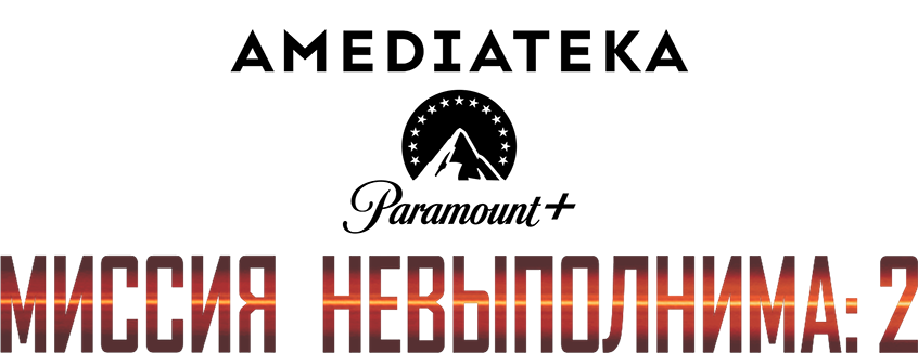 Миссия: невыполнима 2