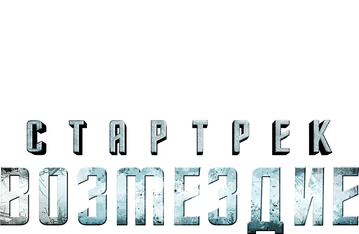 Стартрек: Возмездие