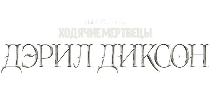 Ходячие мертвецы: Дэрил Диксон