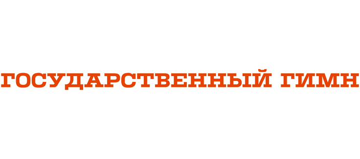 Государственный гимн