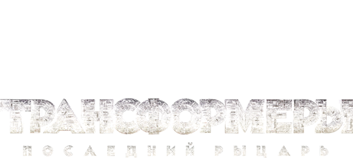 Трансформеры: Последний рыцарь