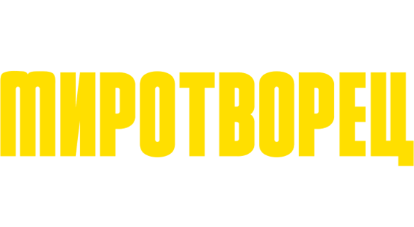 Миротворец (2 сезон)