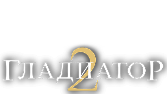 Гладиатор II