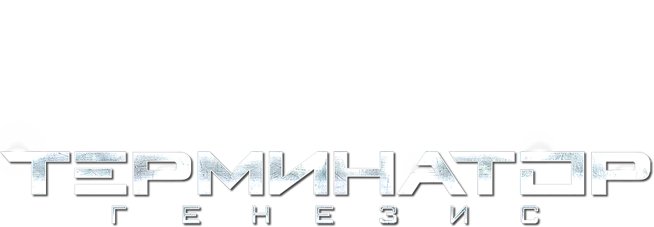 Терминатор: Генезис